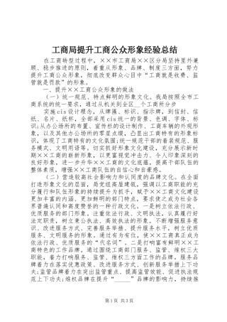 工商局提升工商公众形象经验总结 