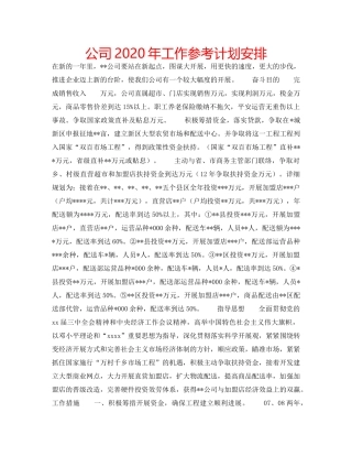 公司2020年工作参考计划安排 
