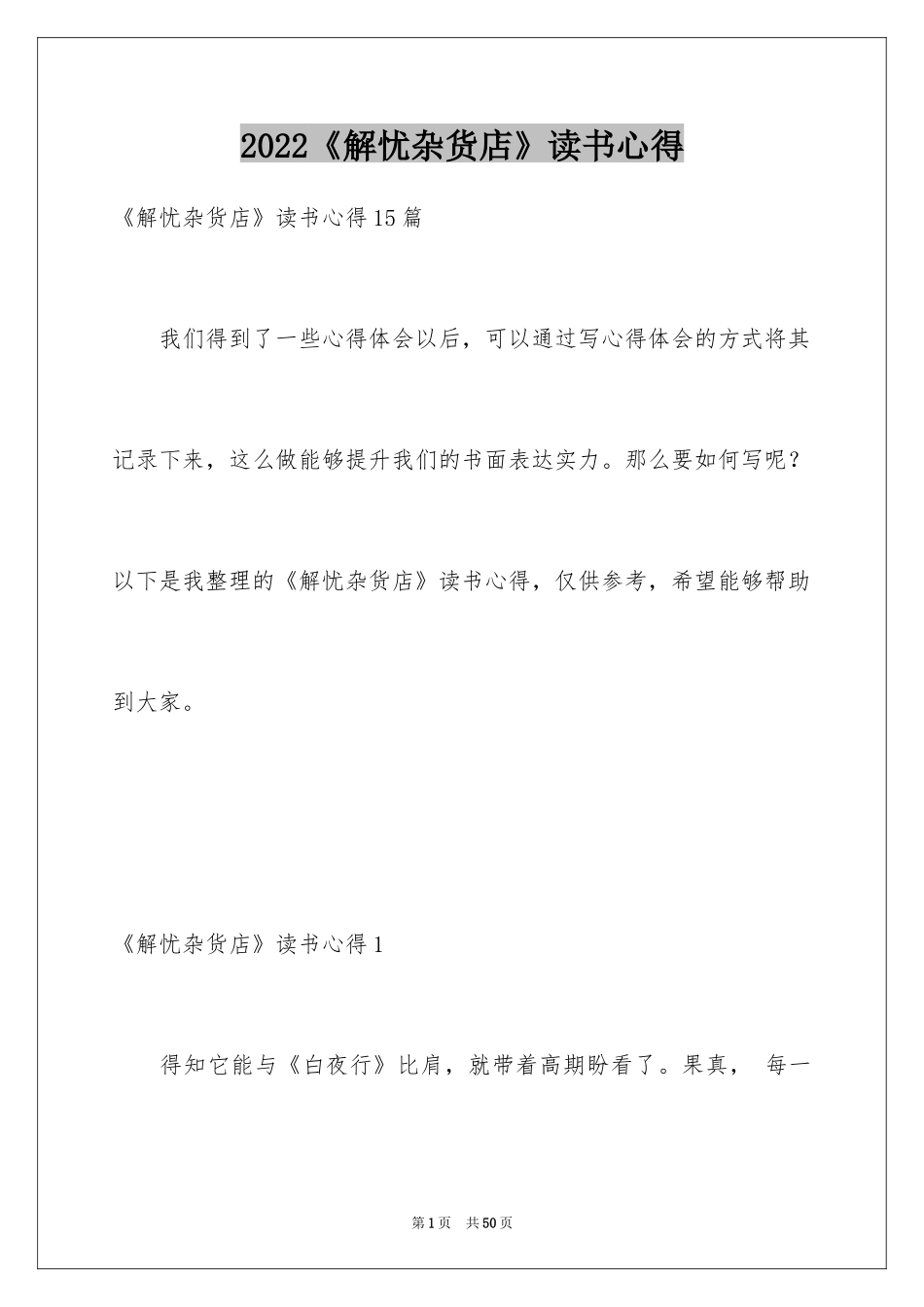 2024《解忧杂货店》读书心得_8_第1页