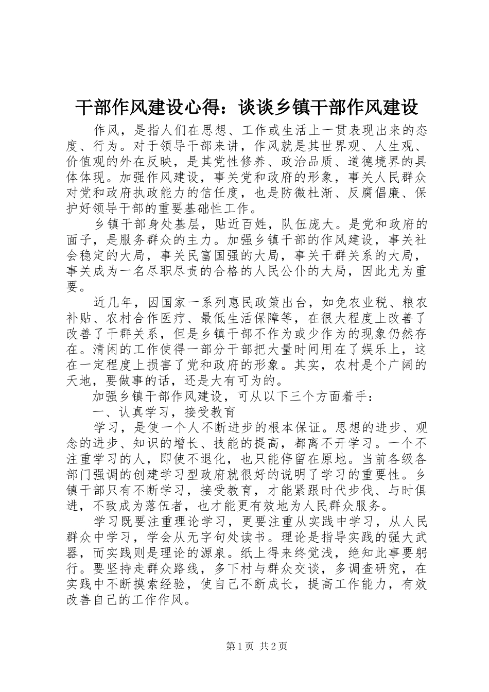 干部作风建设心得：谈谈乡镇干部作风建设_第1页