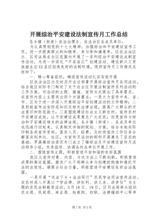 开展综治平安建设法制宣传月工作总结 