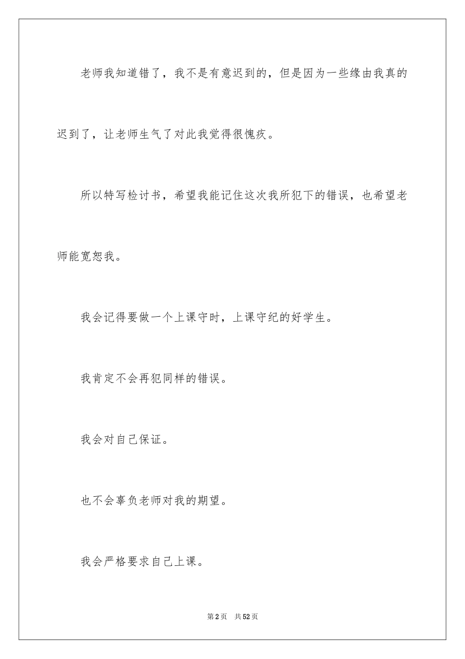 2024上课迟到检讨书_83_第2页