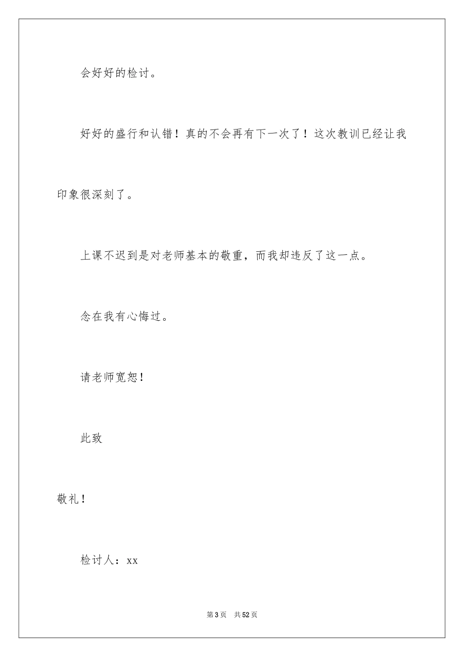 2024上课迟到检讨书_83_第3页