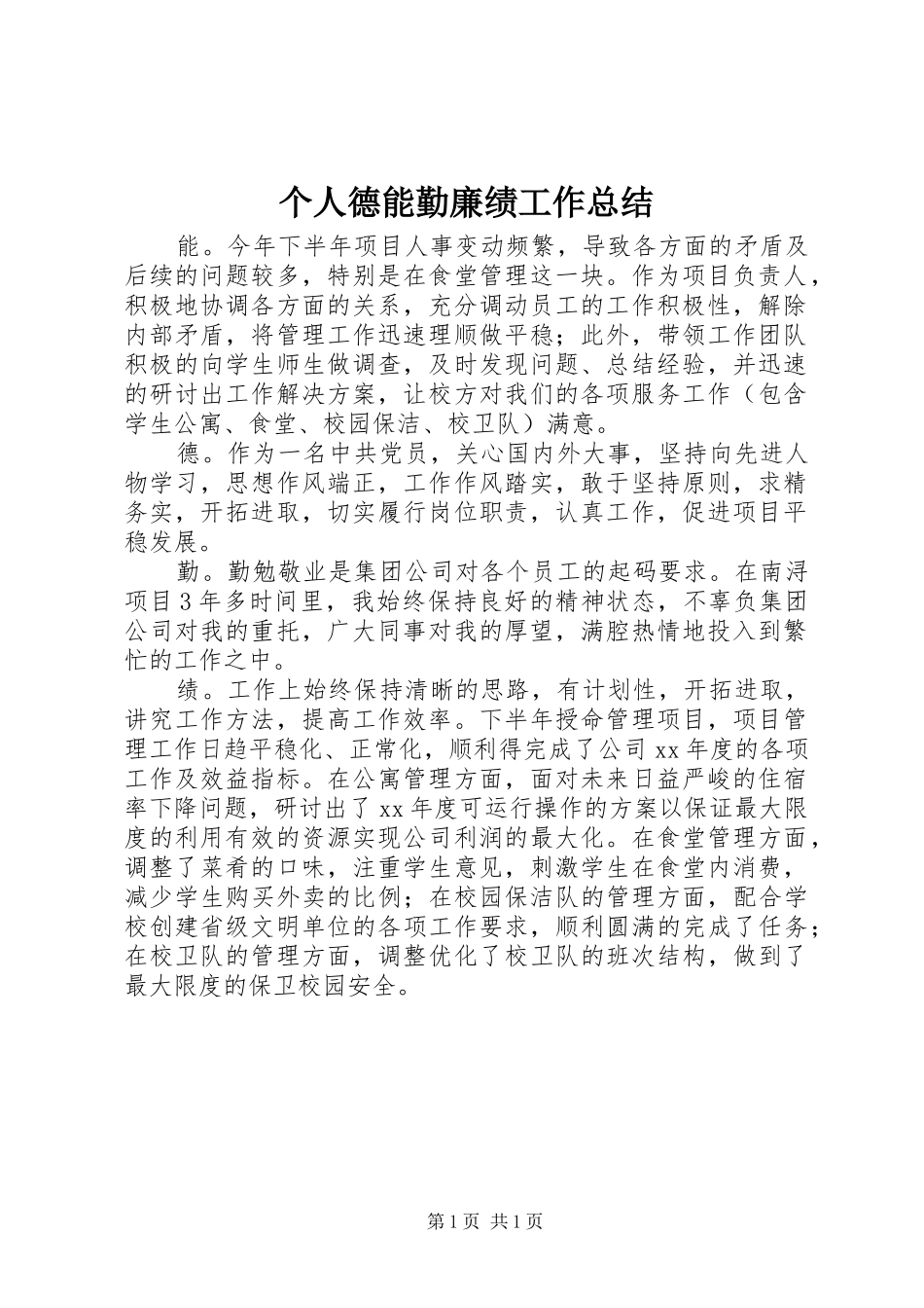 个人德能勤廉绩工作总结 _第1页