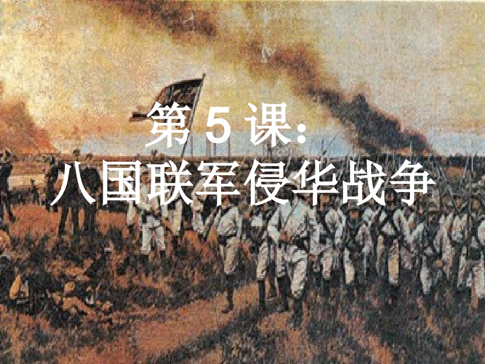 八国联军侵华战争 (2)_第3页