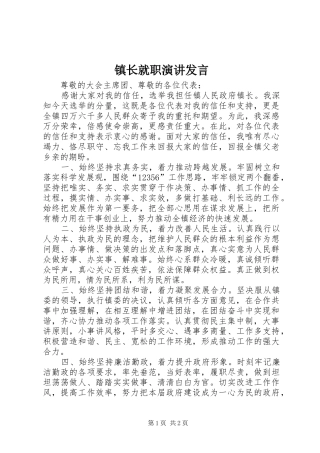 镇长就职演讲发言稿