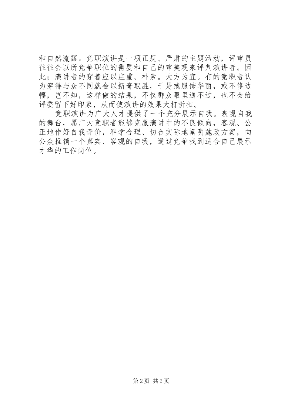 竞职演讲稿“五忌”_第2页