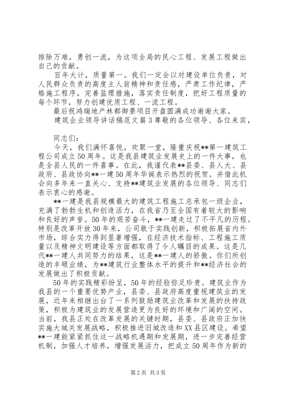 建筑企业领导讲话发言稿范文_第2页