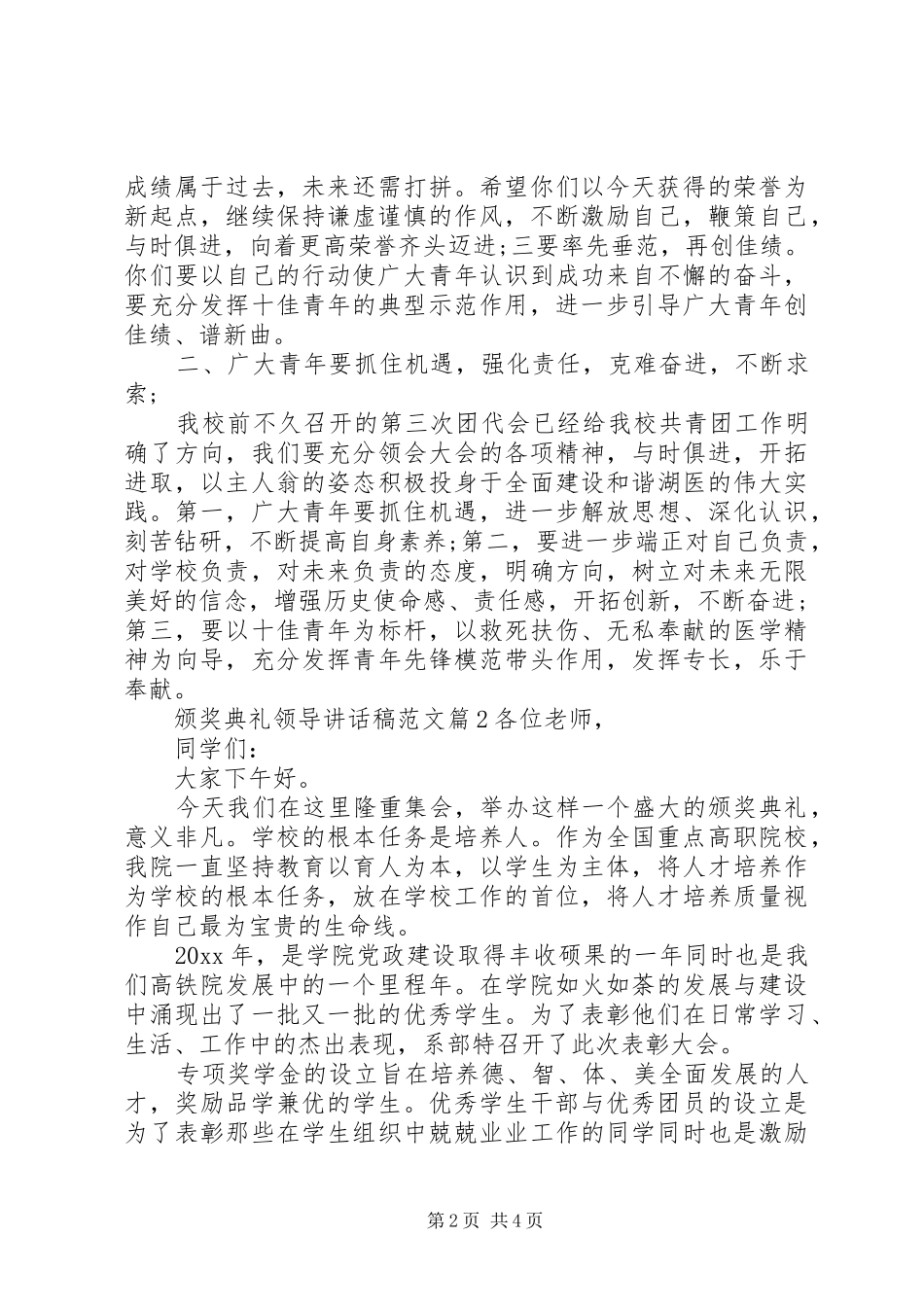 【颁奖典礼领导讲话发言稿范文】颁奖典礼领导讲话发言稿_第2页