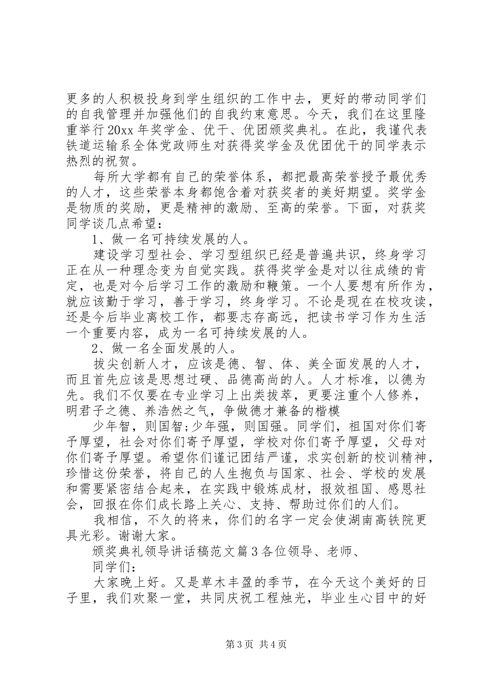 【颁奖典礼领导讲话发言稿范文】颁奖典礼领导讲话发言稿_第3页