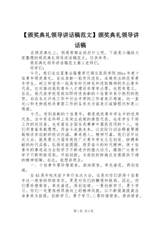 【颁奖典礼领导讲话发言稿范文】颁奖典礼领导讲话发言稿