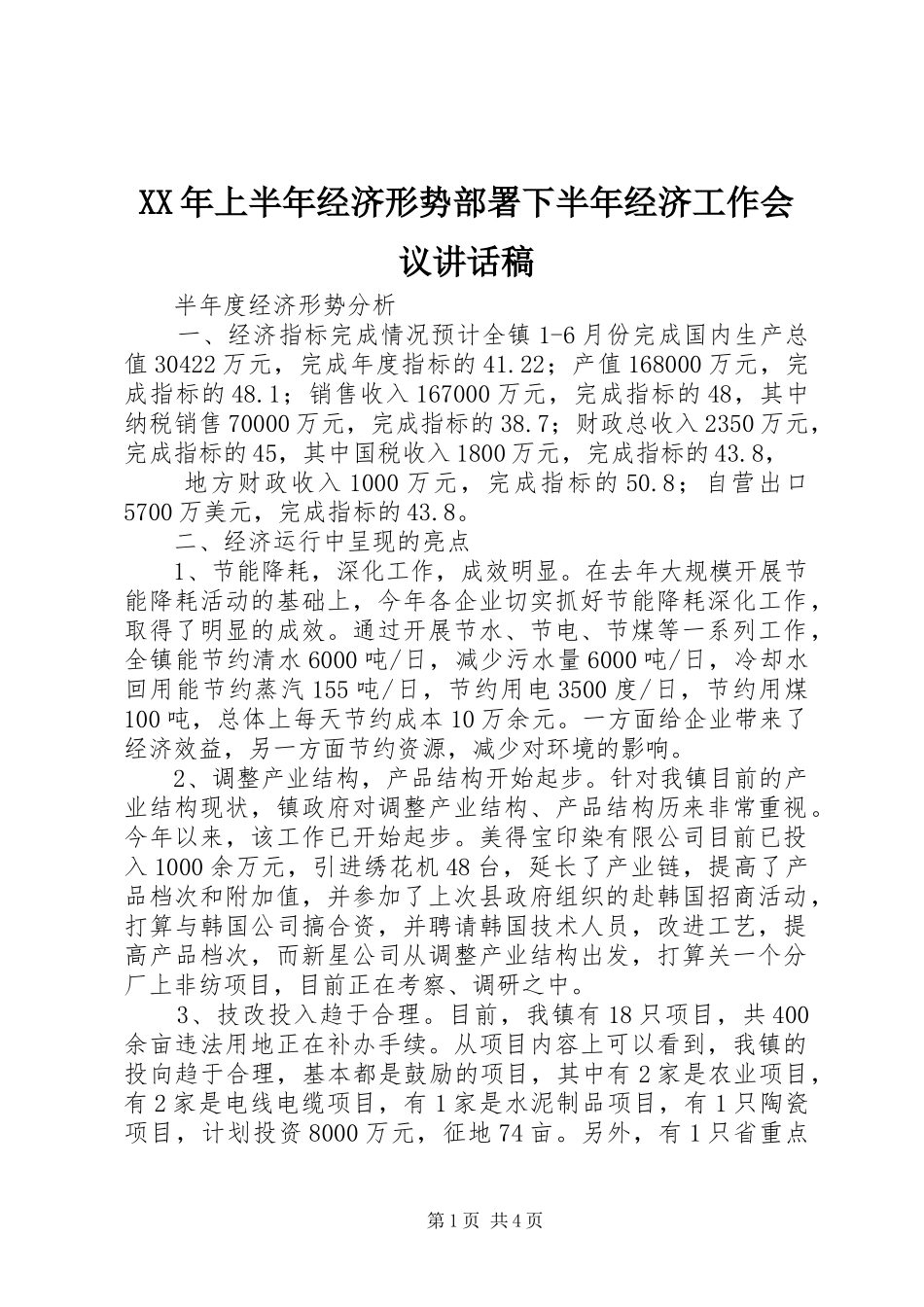 XX年上半年经济形势部署下半年经济工作会议的的讲话稿_第1页