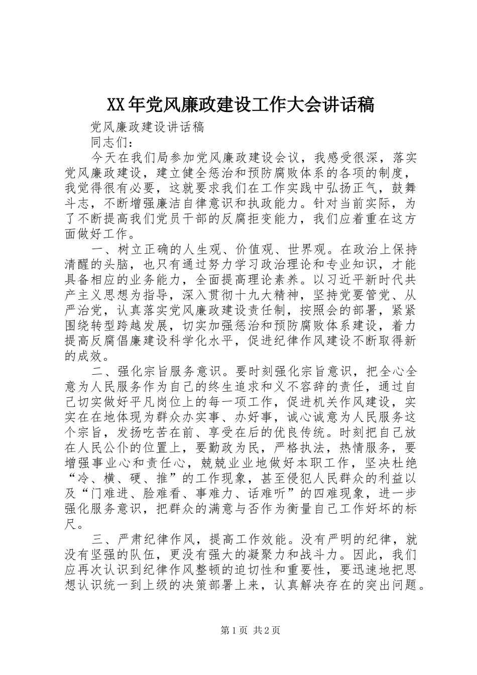 XX年党风廉政建设工作大会的的讲话稿_第1页