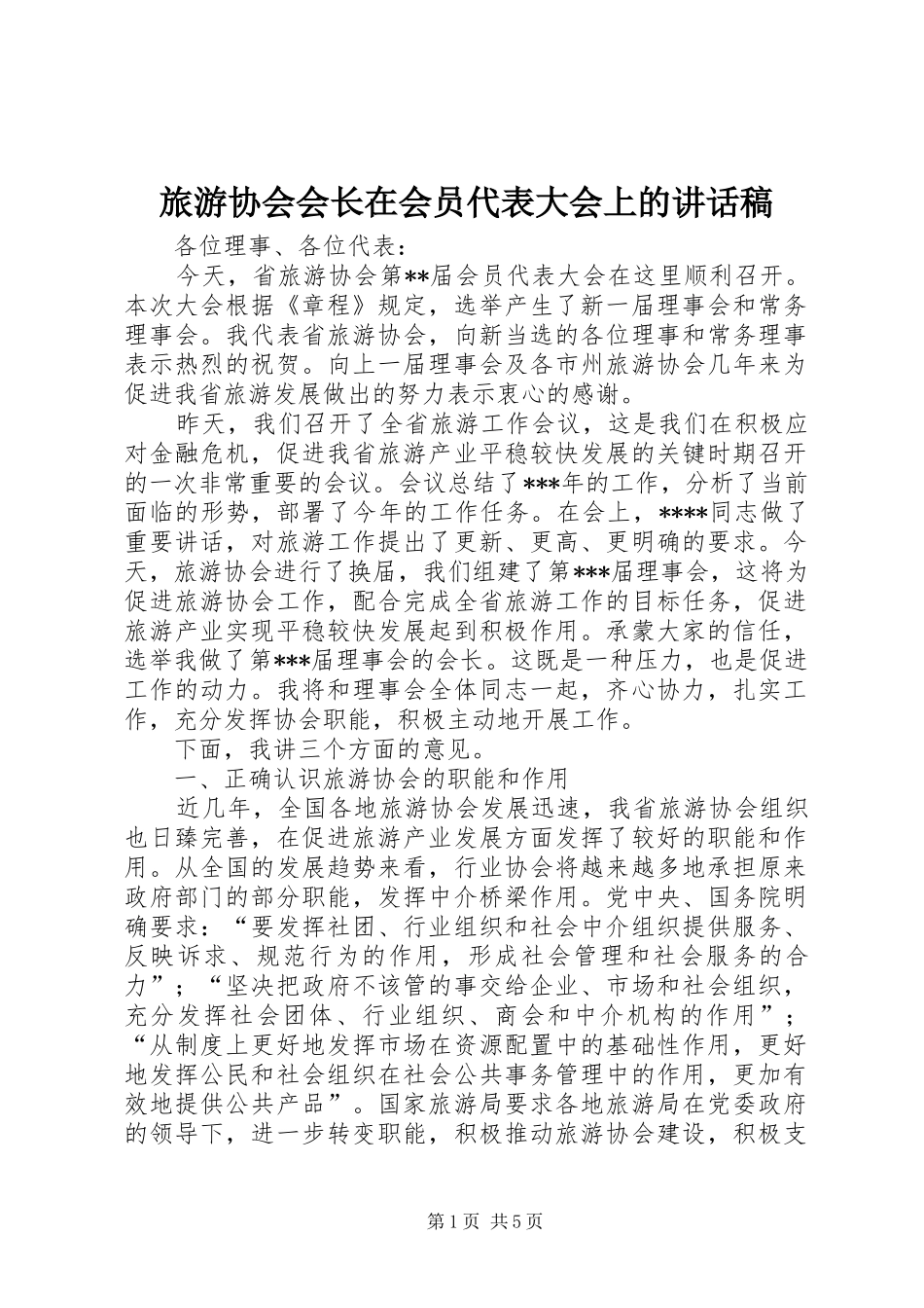 旅游协会会长在会员代表大会上的的讲话稿 (2)_第1页