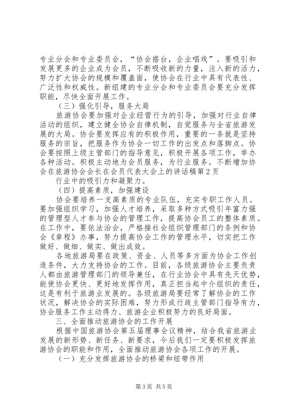 旅游协会会长在会员代表大会上的的讲话稿 (2)_第3页