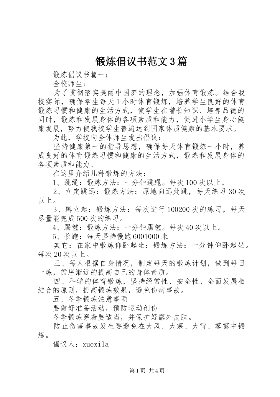 锻炼倡议书范文3篇_第1页