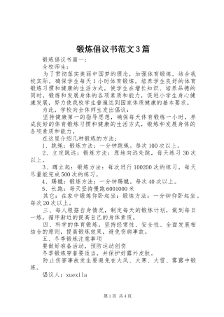 锻炼倡议书范文3篇