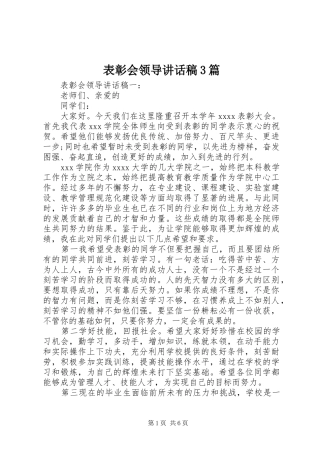 表彰会领导讲话发言稿3篇