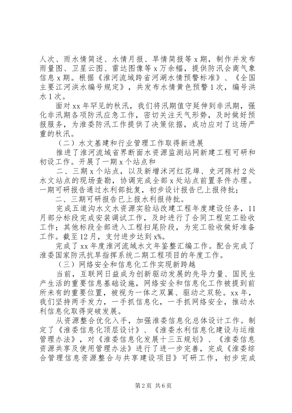 水文局处级干部会议的讲话发言稿_第2页