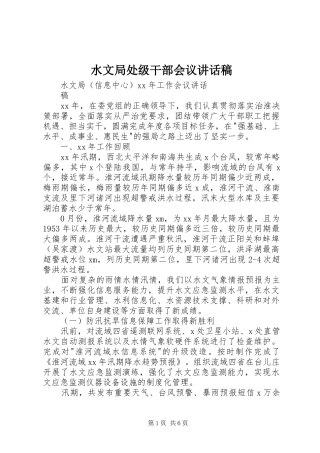 水文局处级干部会议的讲话发言稿