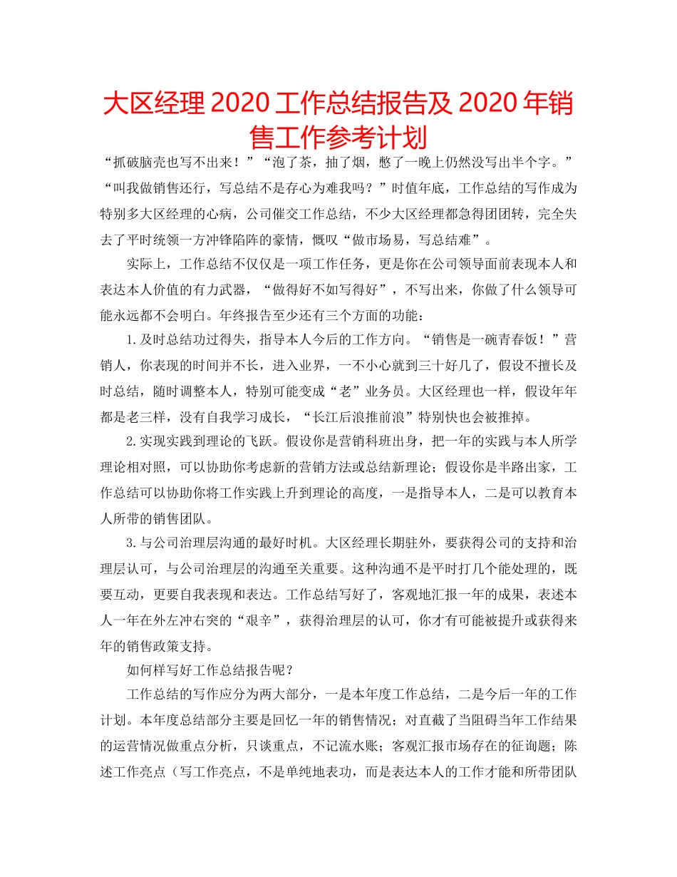 大区经理2020工作总结报告及2020年销售工作参考计划 _第1页