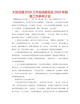 大区经理2020工作总结报告及2020年销售工作参考计划 