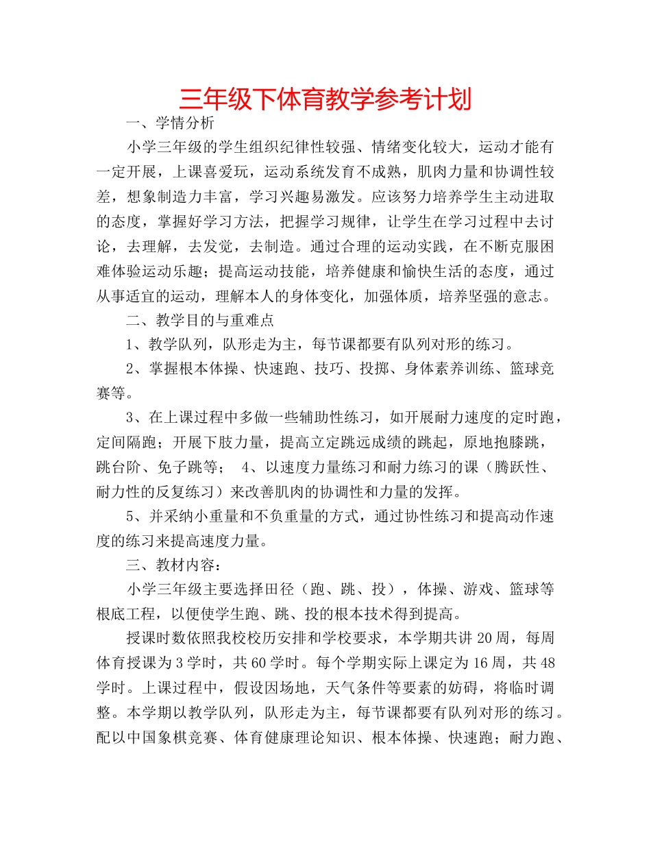 三年级下体育教学参考计划 _第1页