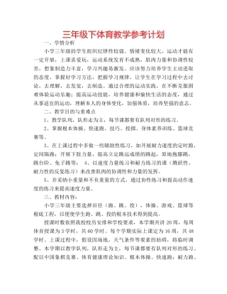 三年级下体育教学参考计划 