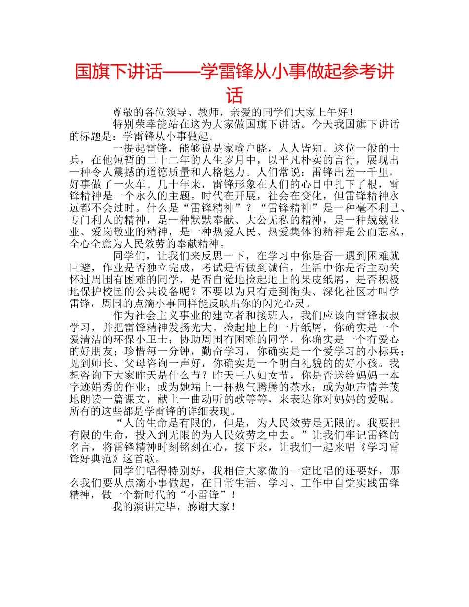 国旗下讲话——学雷锋从小事做起参考讲话 _第1页