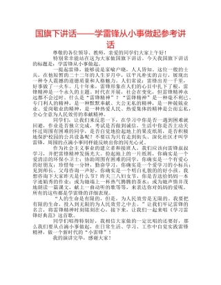 国旗下讲话——学雷锋从小事做起参考讲话 