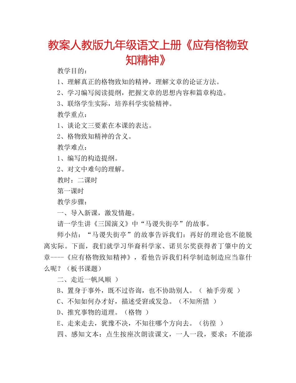 教案人教版九年级语文上册《应有格物致知精神》 _第1页