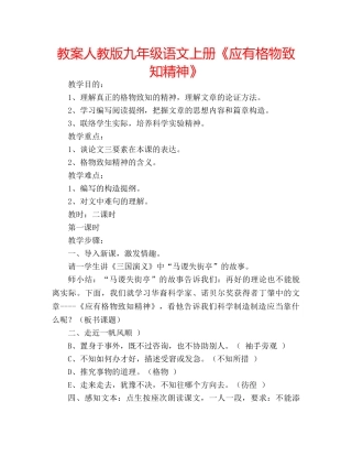 教案人教版九年级语文上册《应有格物致知精神》 