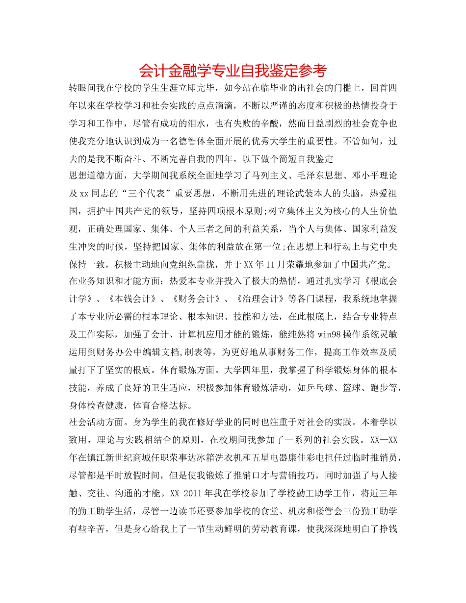 会计金融学专业自我鉴定参考 _第1页