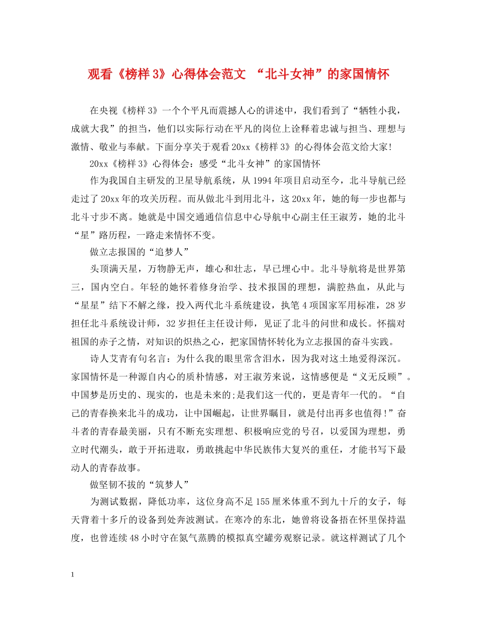 观看《榜样3》心得体会范文 “北斗女神”的家国情怀 _第1页