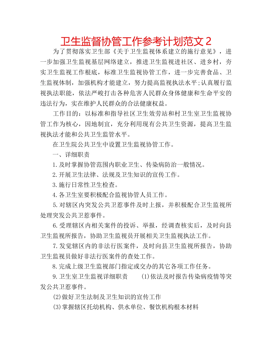 卫生监督协管工作参考计划范文2 _第1页