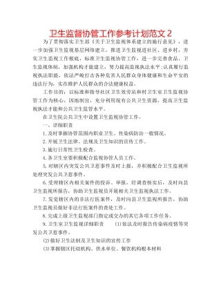 卫生监督协管工作参考计划范文2 