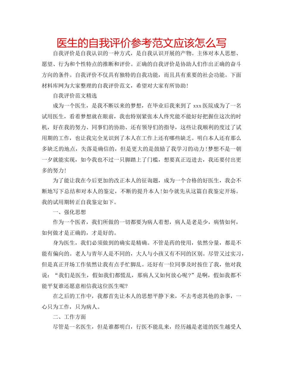 医生的自我评价参考范文应该怎么写 _第1页