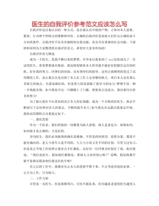 医生的自我评价参考范文应该怎么写 