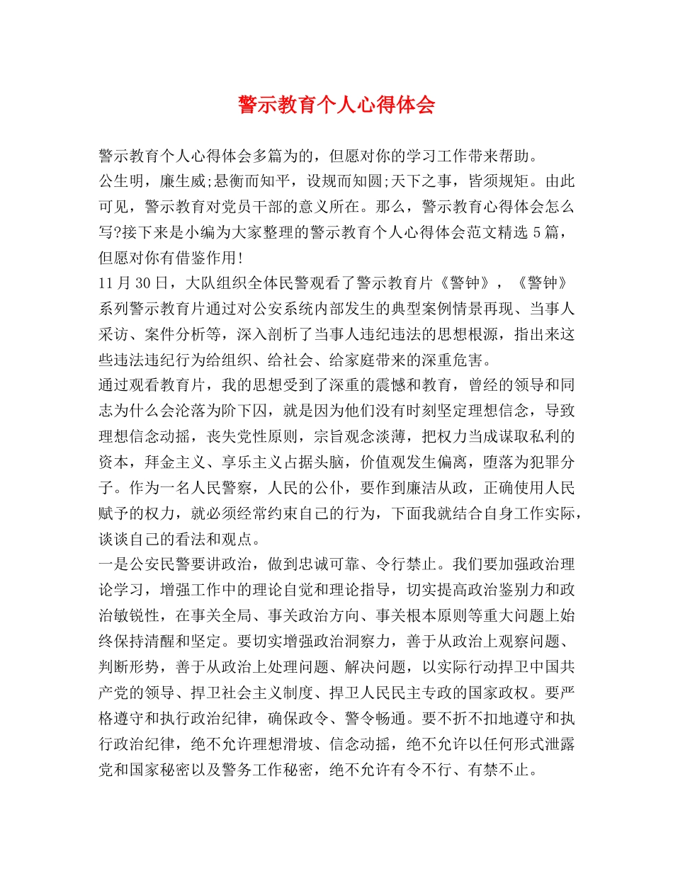 警示教育个人心得体会 _第1页