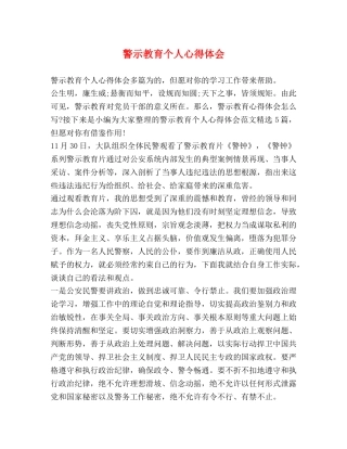 警示教育个人心得体会 