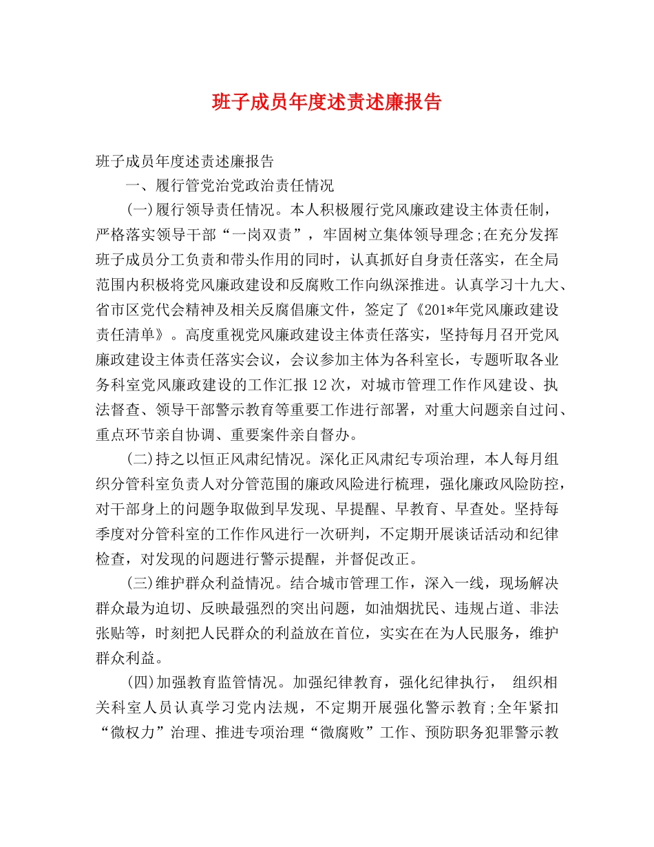 班子成员年度述责述廉报告 _第1页