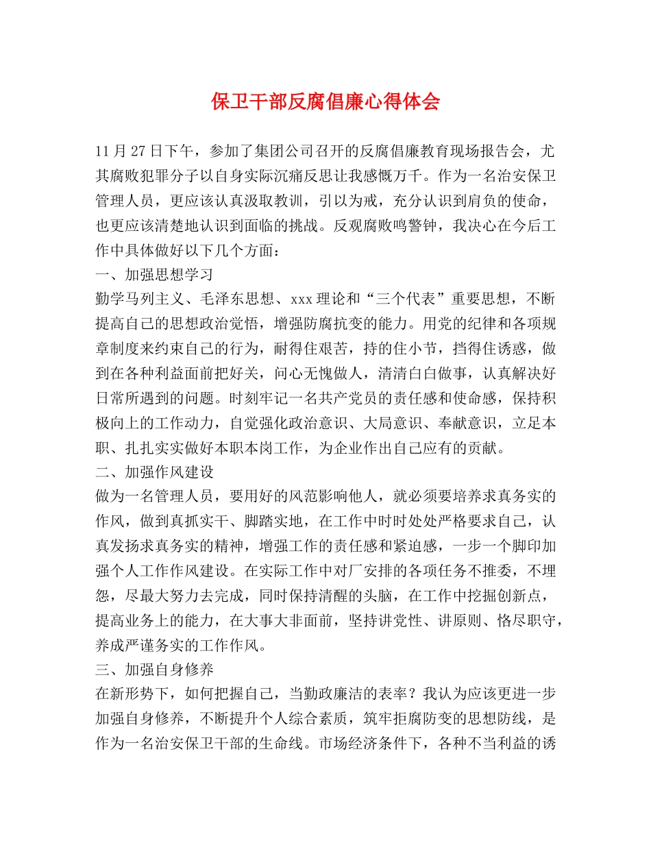 保卫干部反腐倡廉心得体会 _第1页