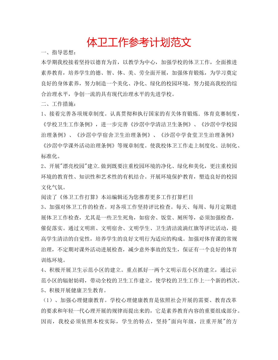 体卫工作参考计划范文 _第1页