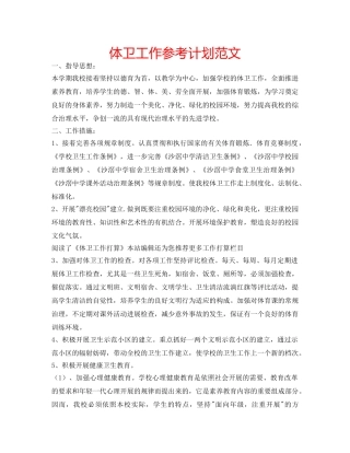 体卫工作参考计划范文 
