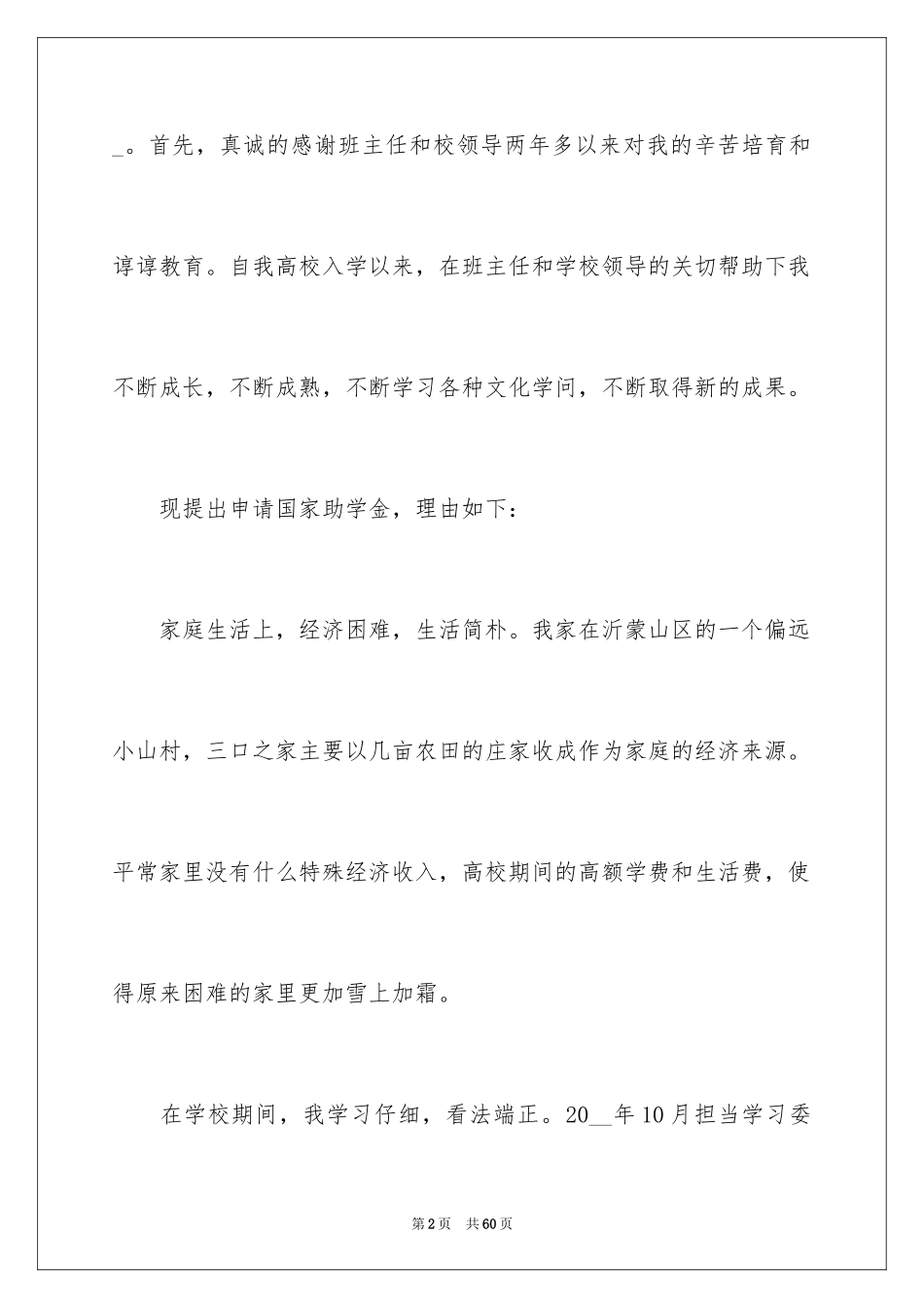 2024大学生助学金申请书_37_第2页