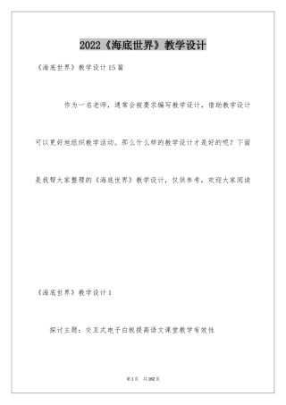 2024《海底世界》教学设计_2