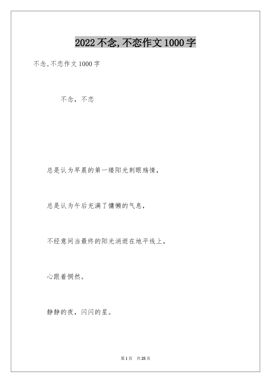 2024不念,不恋作文1000字_第1页