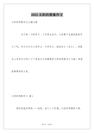 2024太阳的想象作文_1