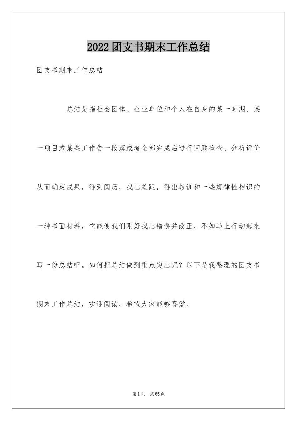 2024团支书期末工作总结_第1页