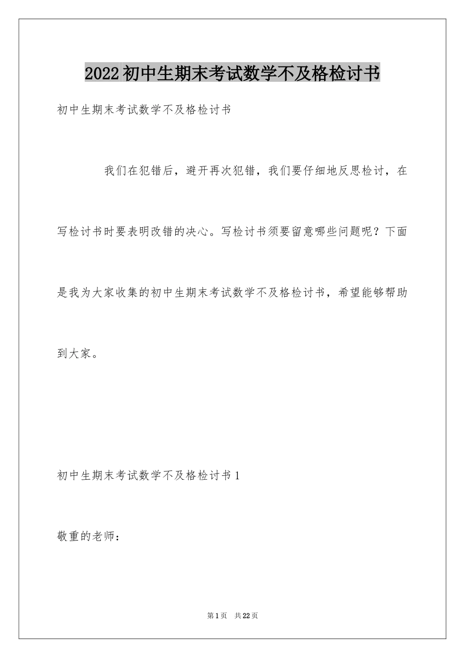 2024初中生期末考试数学不及格检讨书_第1页